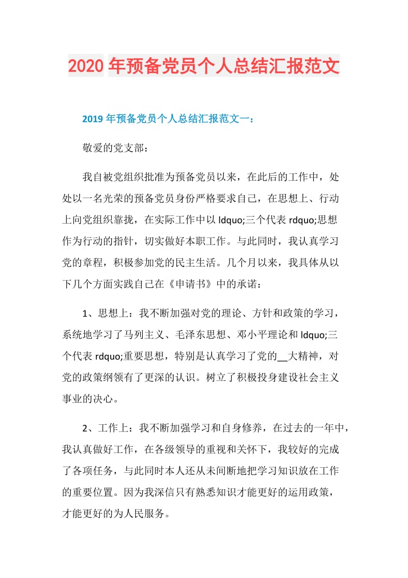 2020年预备党员个人总结汇报范文.doc_第1页