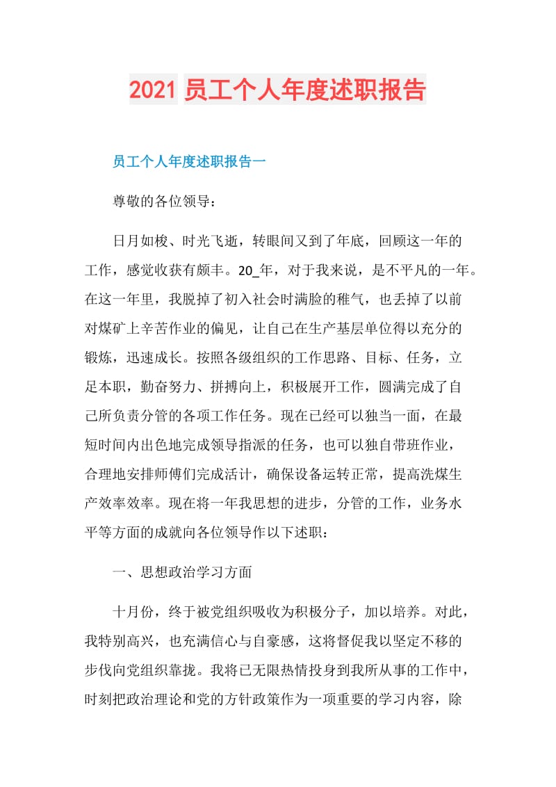 2021员工个人年度述职报告.doc_第1页