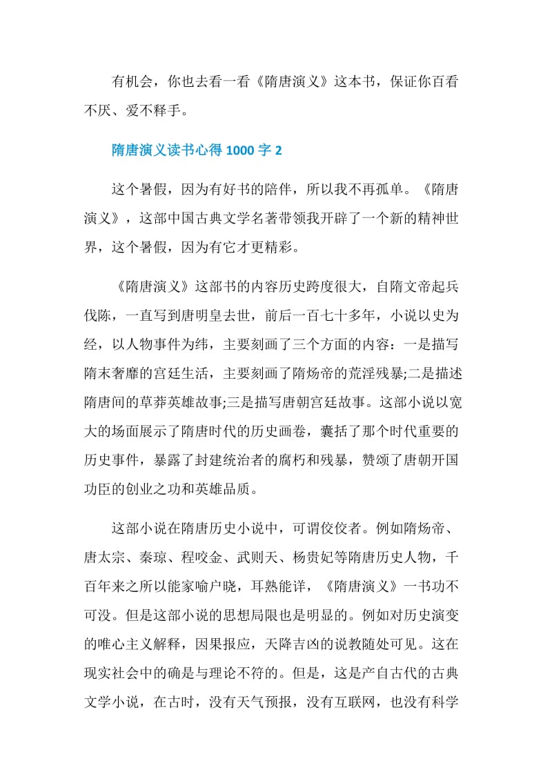 隋唐演义读书心得1000字.doc_第3页