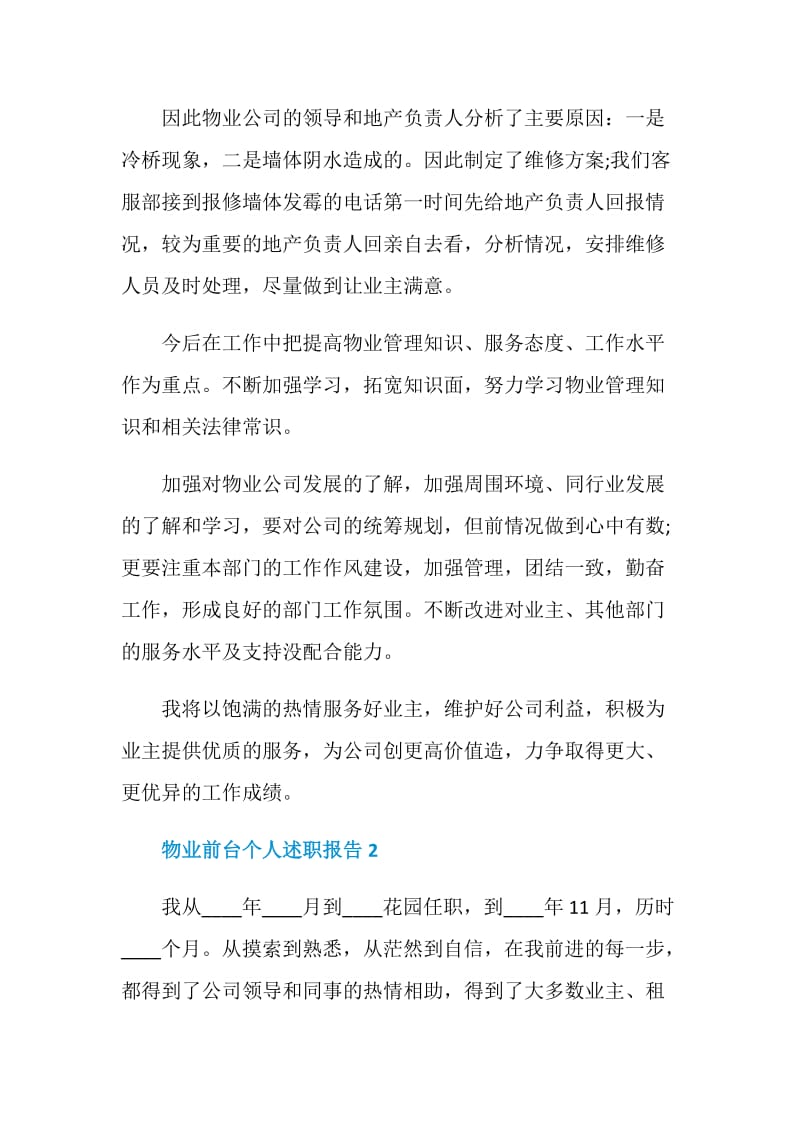 物业前台工作个人述职报告.doc_第3页