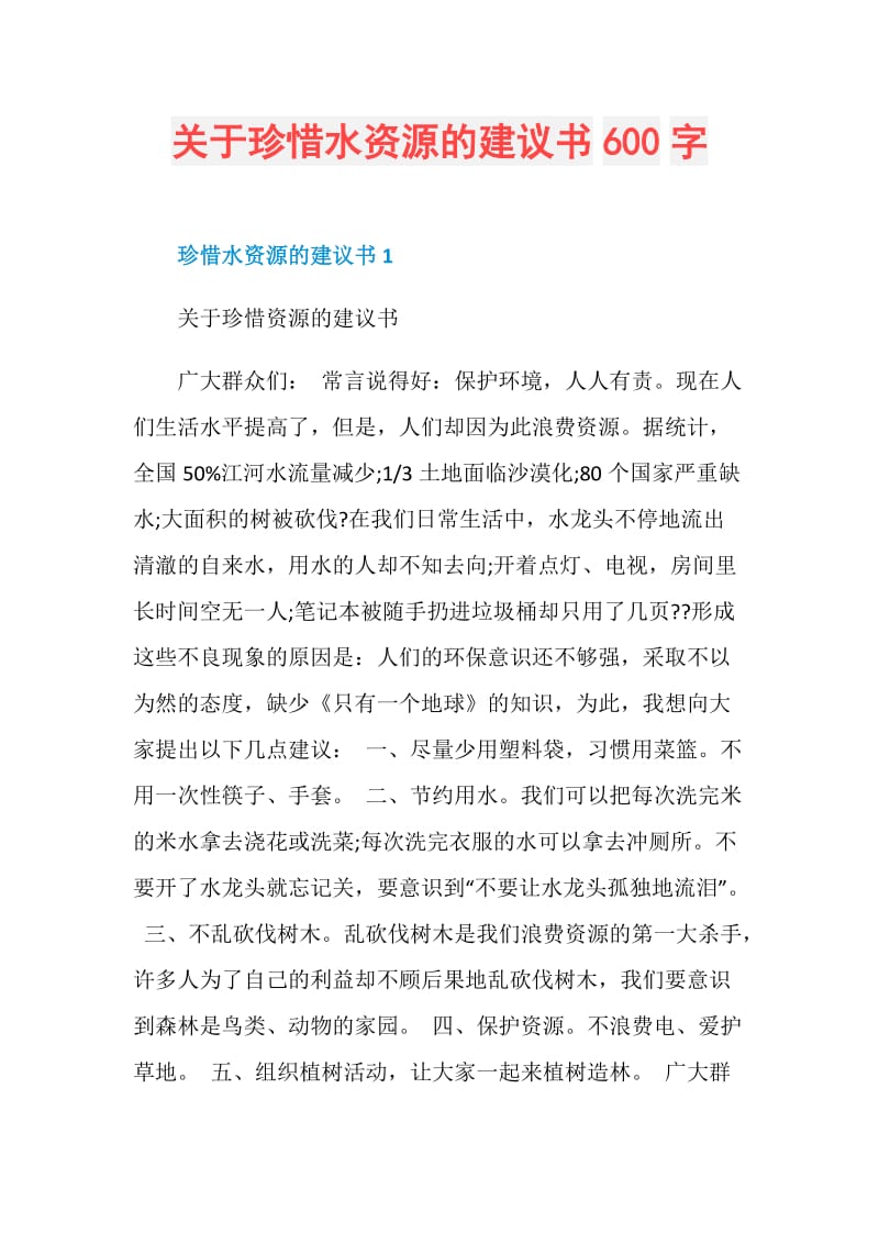 关于珍惜水资源的建议书600字.doc_第1页