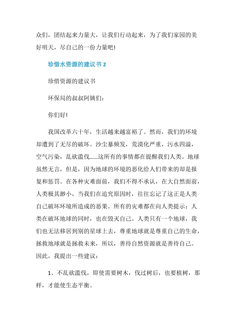 关于珍惜水资源的建议书600字.doc_第2页