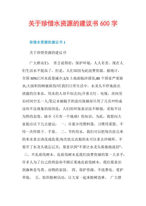 关于珍惜水资源的建议书600字.doc