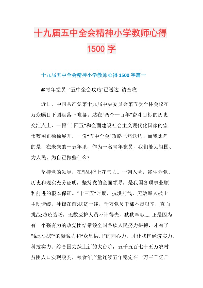 十九届五中全会精神小学教师心得1500字.doc_第1页