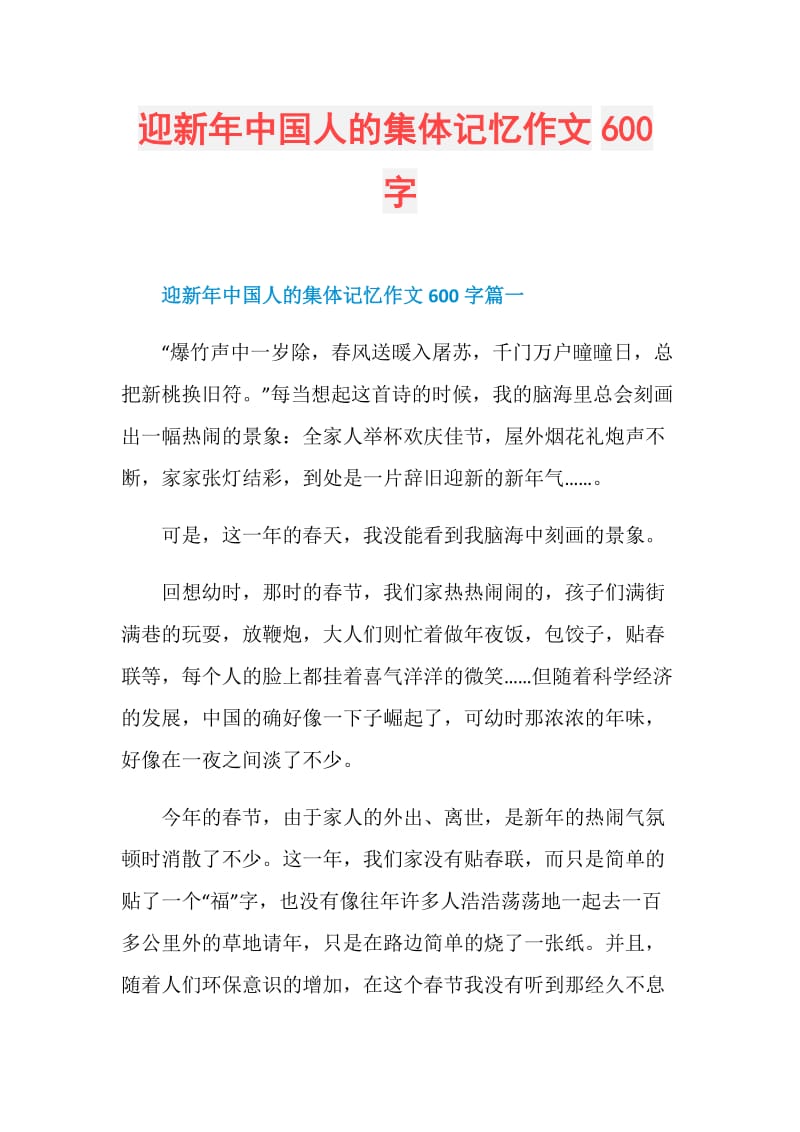 迎新年中国人的集体记忆作文600字.doc_第1页