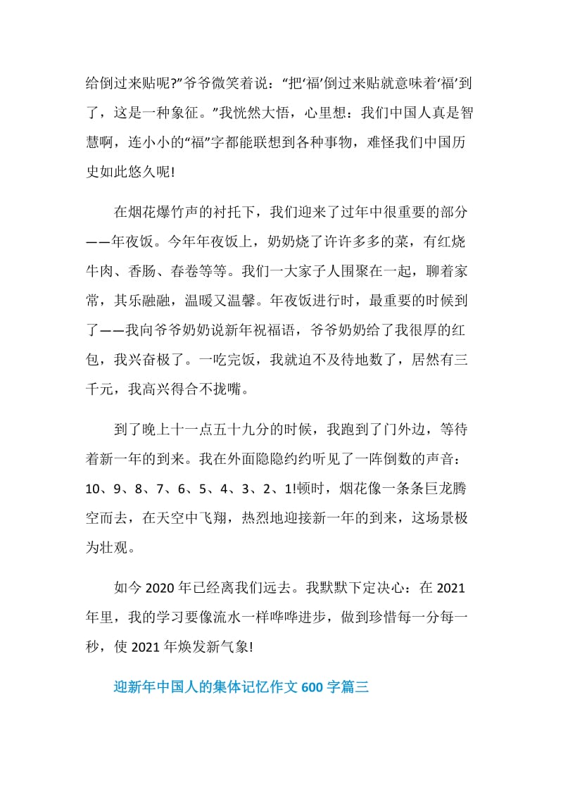 迎新年中国人的集体记忆作文600字.doc_第3页