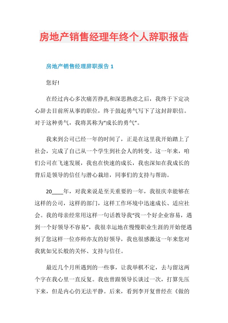 房地产销售经理年终个人辞职报告.doc_第1页