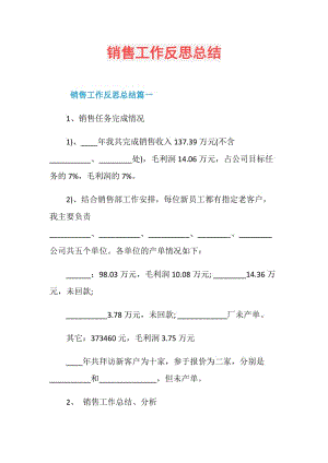 销售工作反思总结.doc