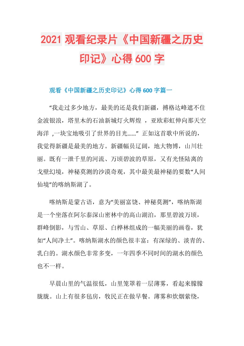 2021观看纪录片《中国新疆之历史印记》心得600字.doc_第1页