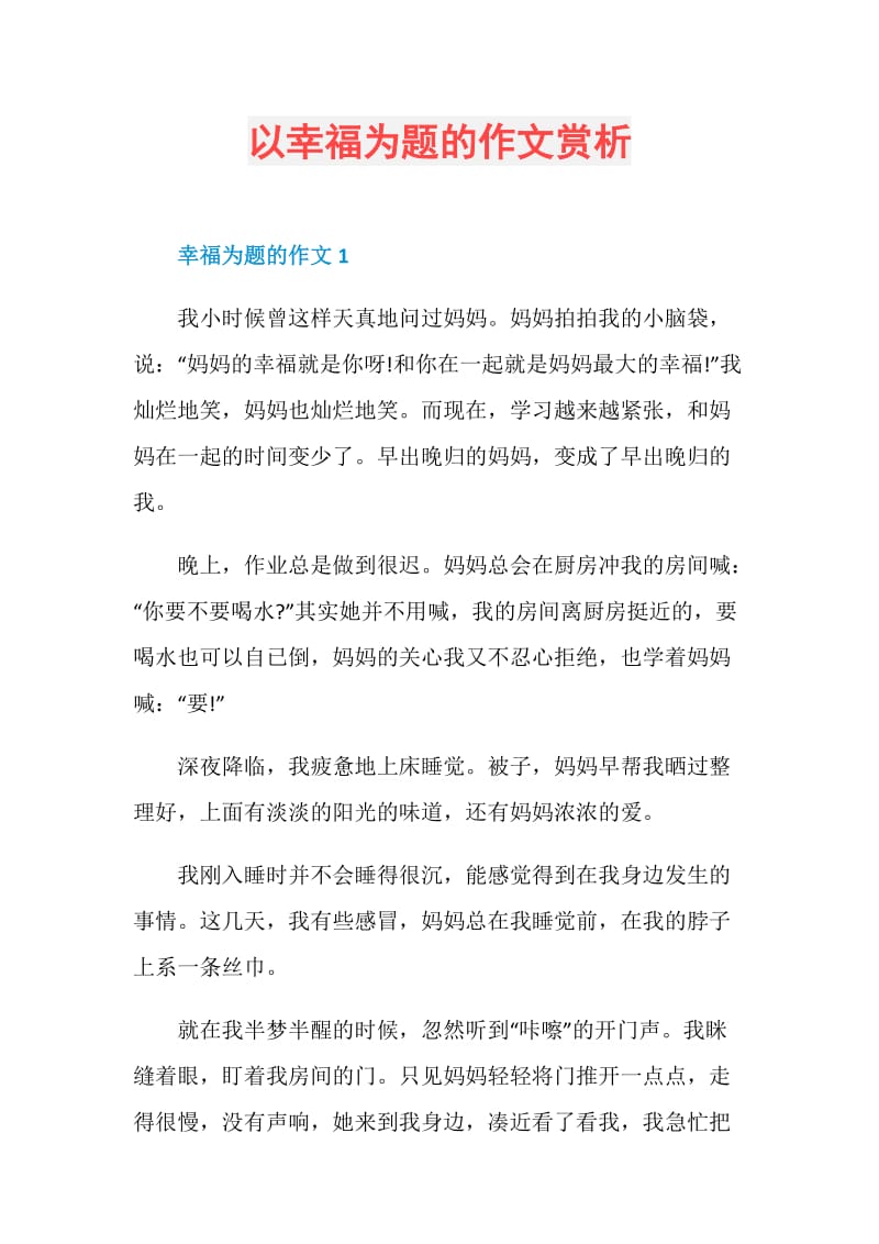 以幸福为题的作文赏析.doc_第1页