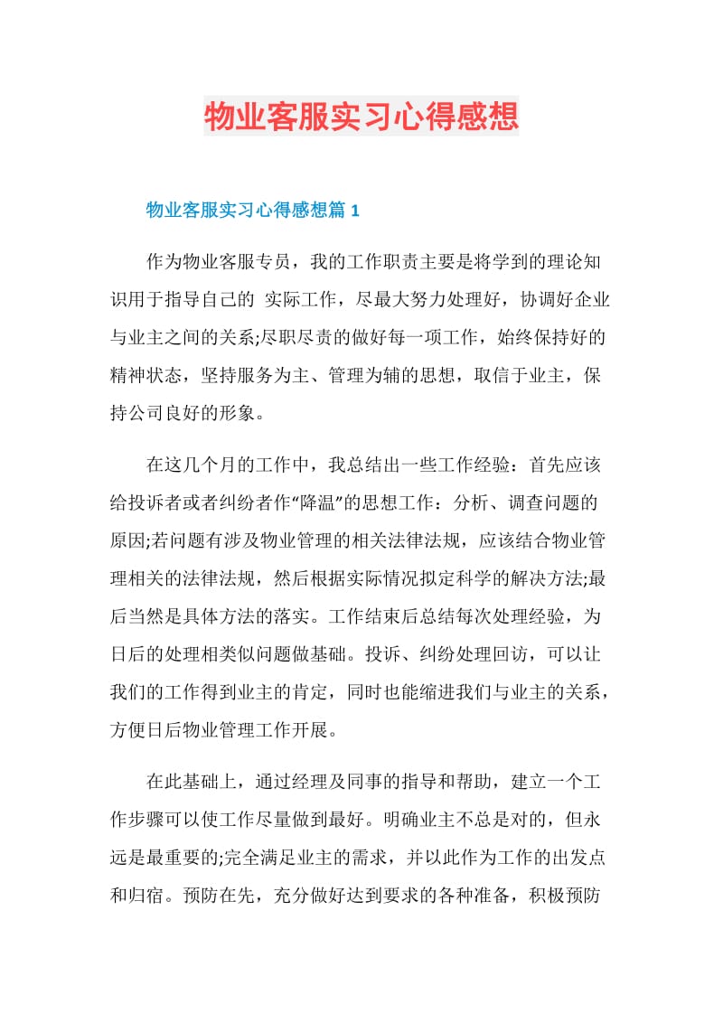 物业客服实习心得感想.doc_第1页