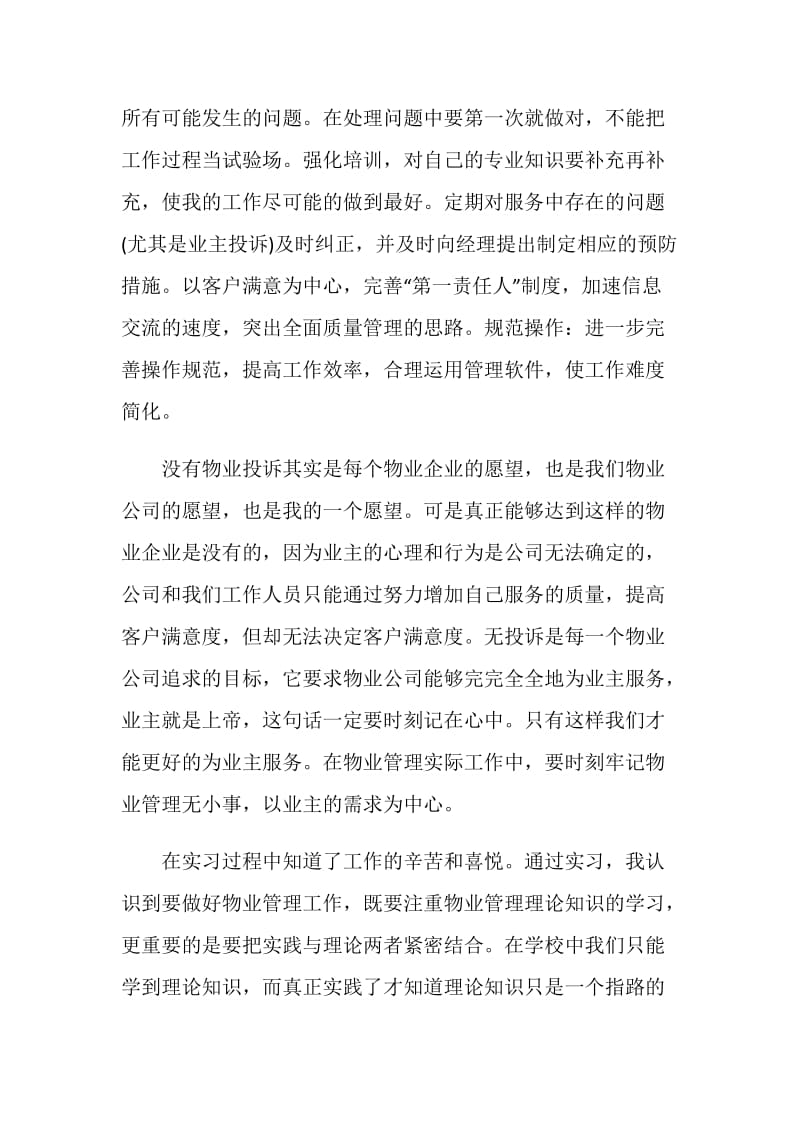 物业客服实习心得感想.doc_第2页