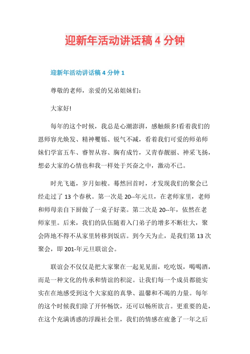 迎新年活动讲话稿4分钟.doc_第1页