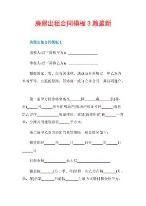 房屋出租合同模板3篇最新.doc