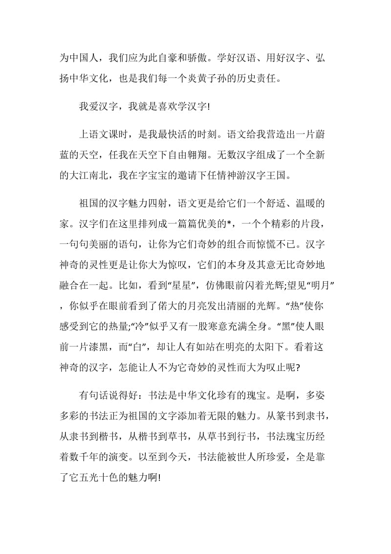 我感受到汉字的魅力初三作文.doc_第2页