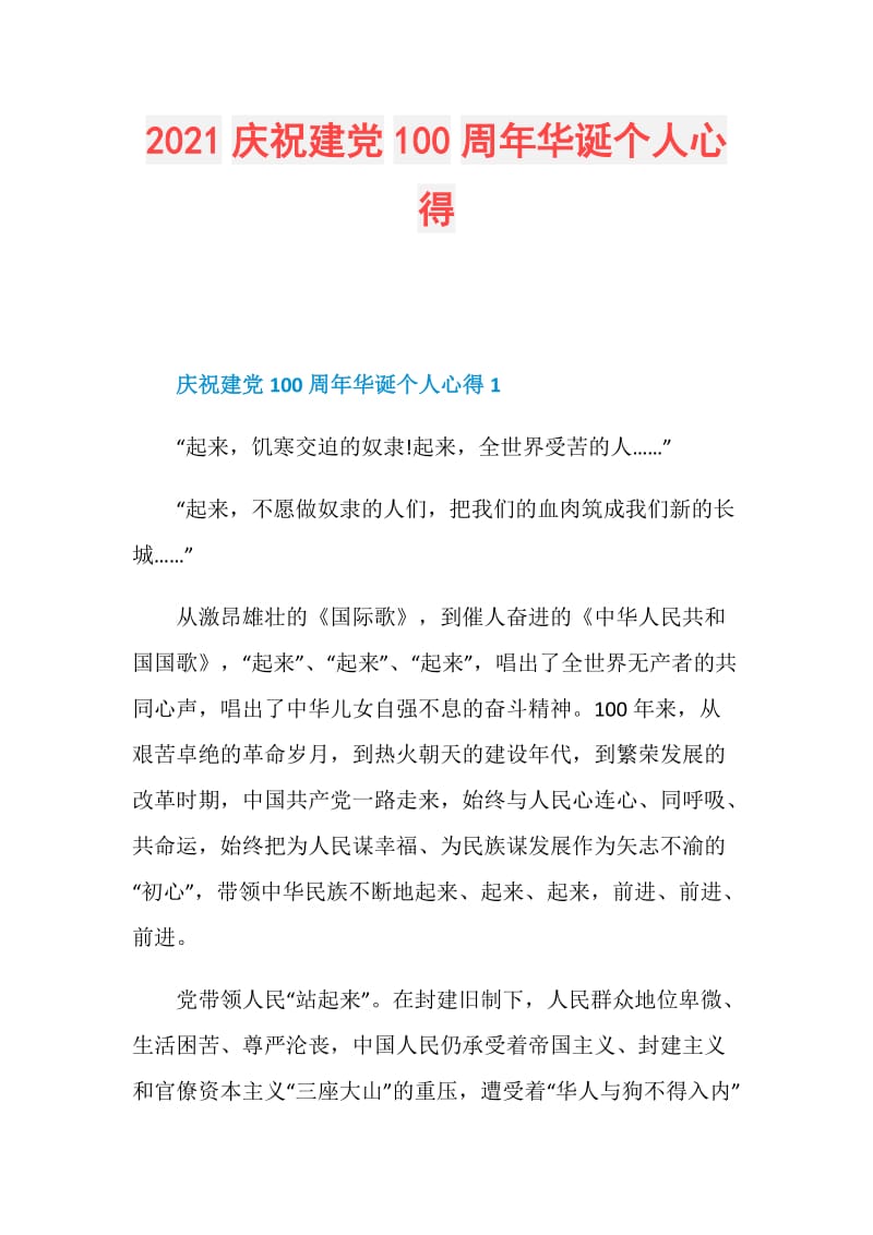 2021庆祝建党100周年华诞个人心得.doc_第1页