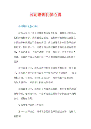 公司培训礼仪心得.doc