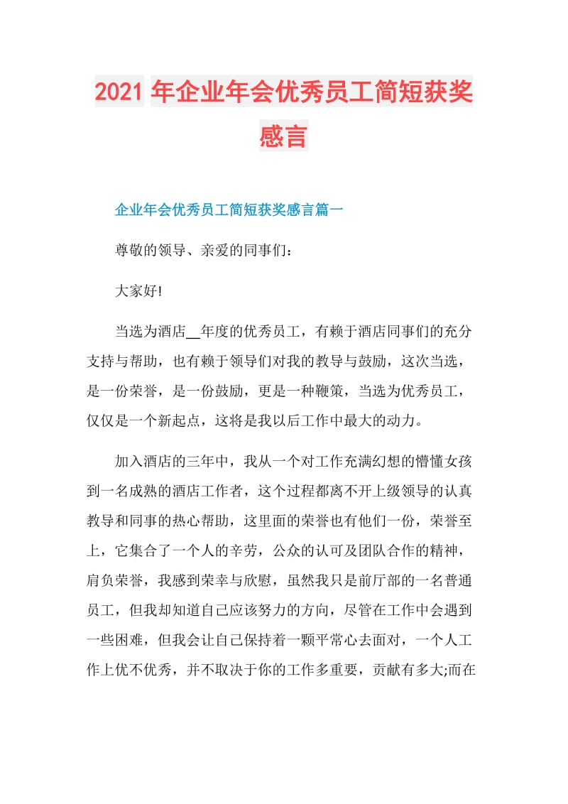 2021年企业年会优秀员工简短获奖感言.doc_第1页