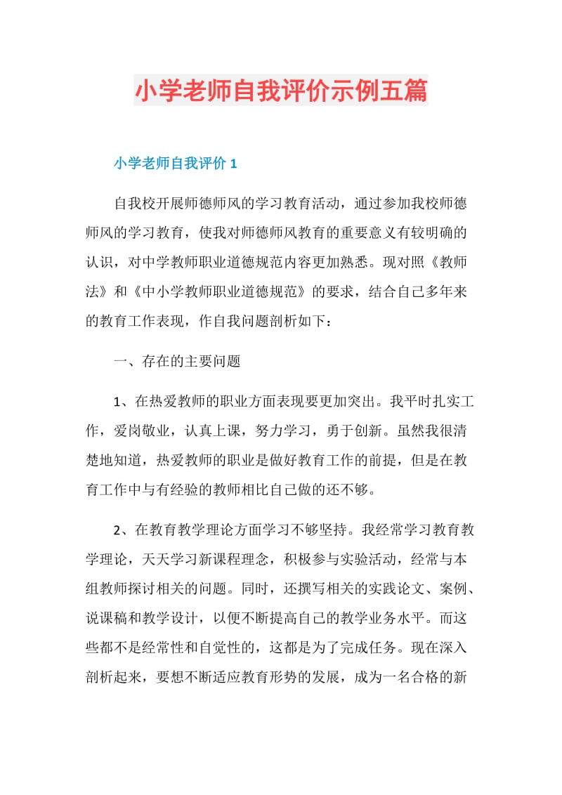 小学老师自我评价示例五篇.doc_第1页