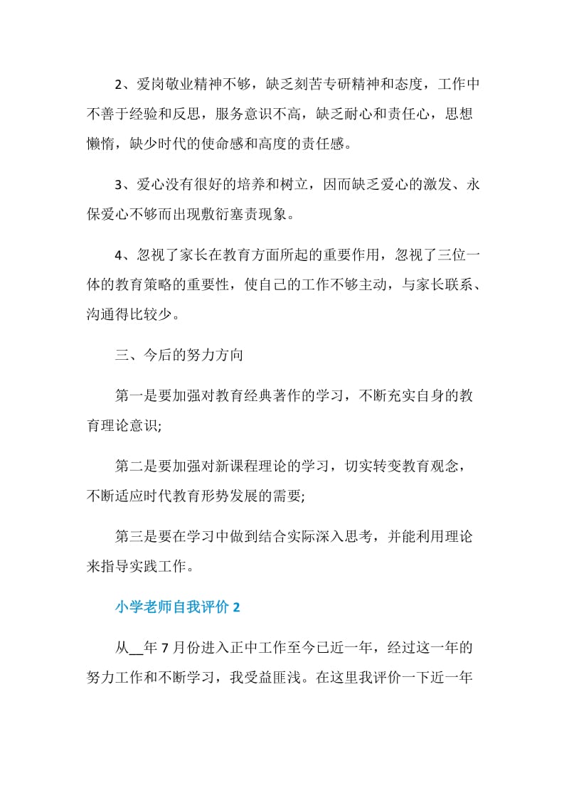 小学老师自我评价示例五篇.doc_第3页