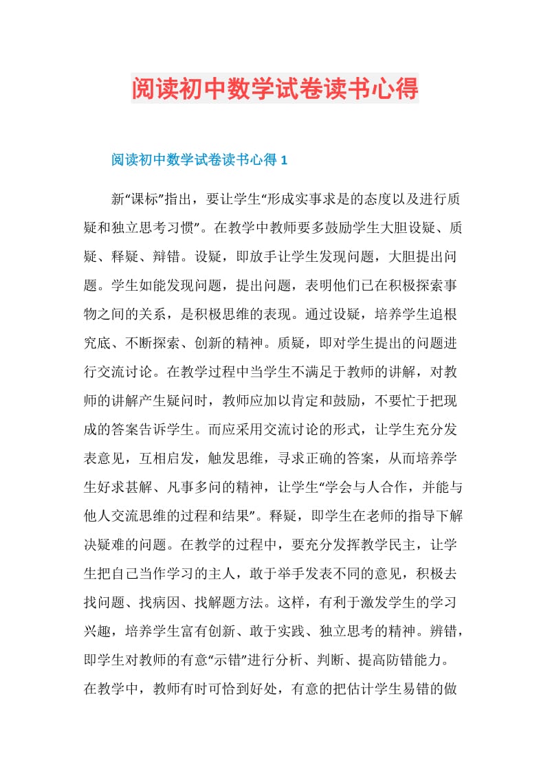 阅读初中数学试卷读书心得.doc_第1页