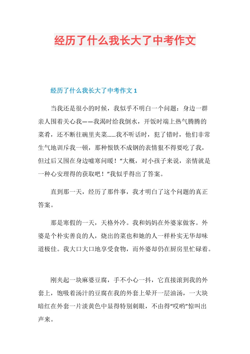 经历了什么我长大了中考作文.doc_第1页