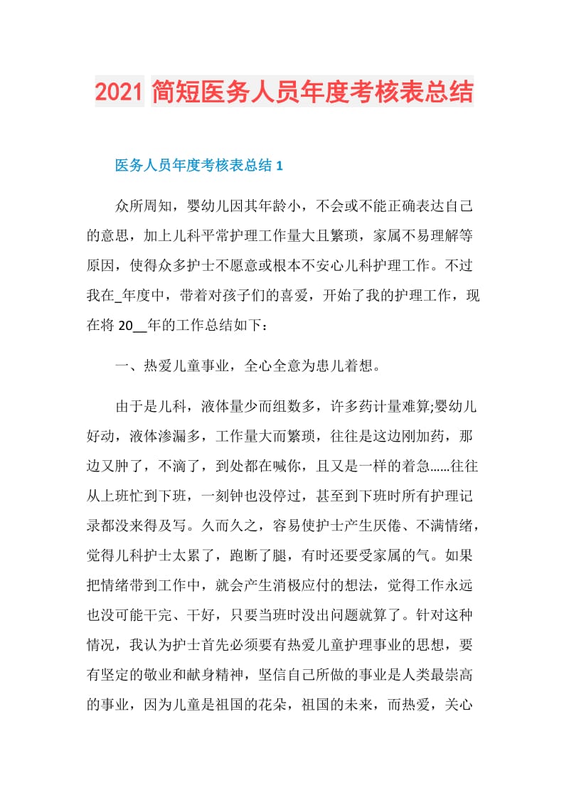 2021简短医务人员年度考核表总结.doc_第1页