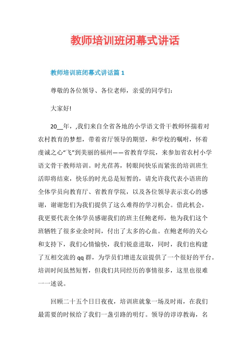 教师培训班闭幕式讲话.doc_第1页