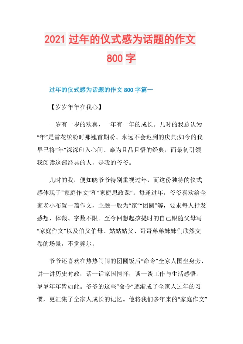 2021过年的仪式感为话题的作文800字.doc_第1页