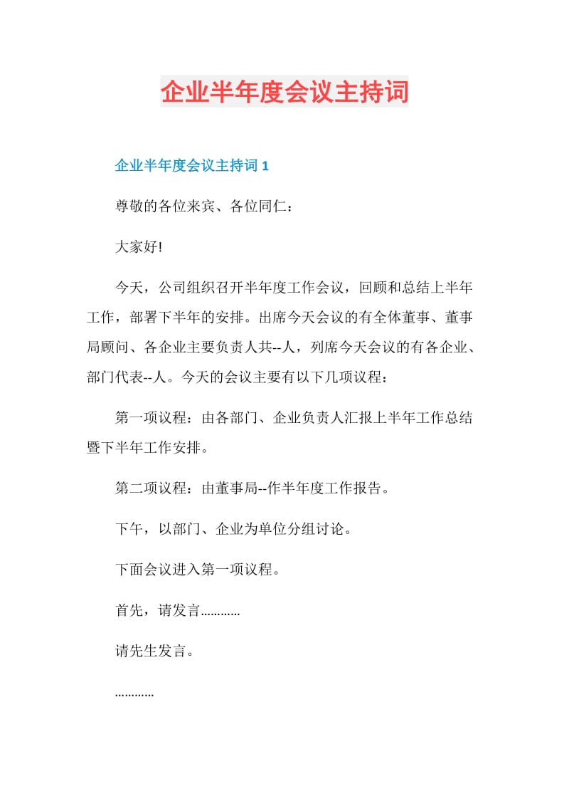 企业半年度会议主持词.doc_第1页