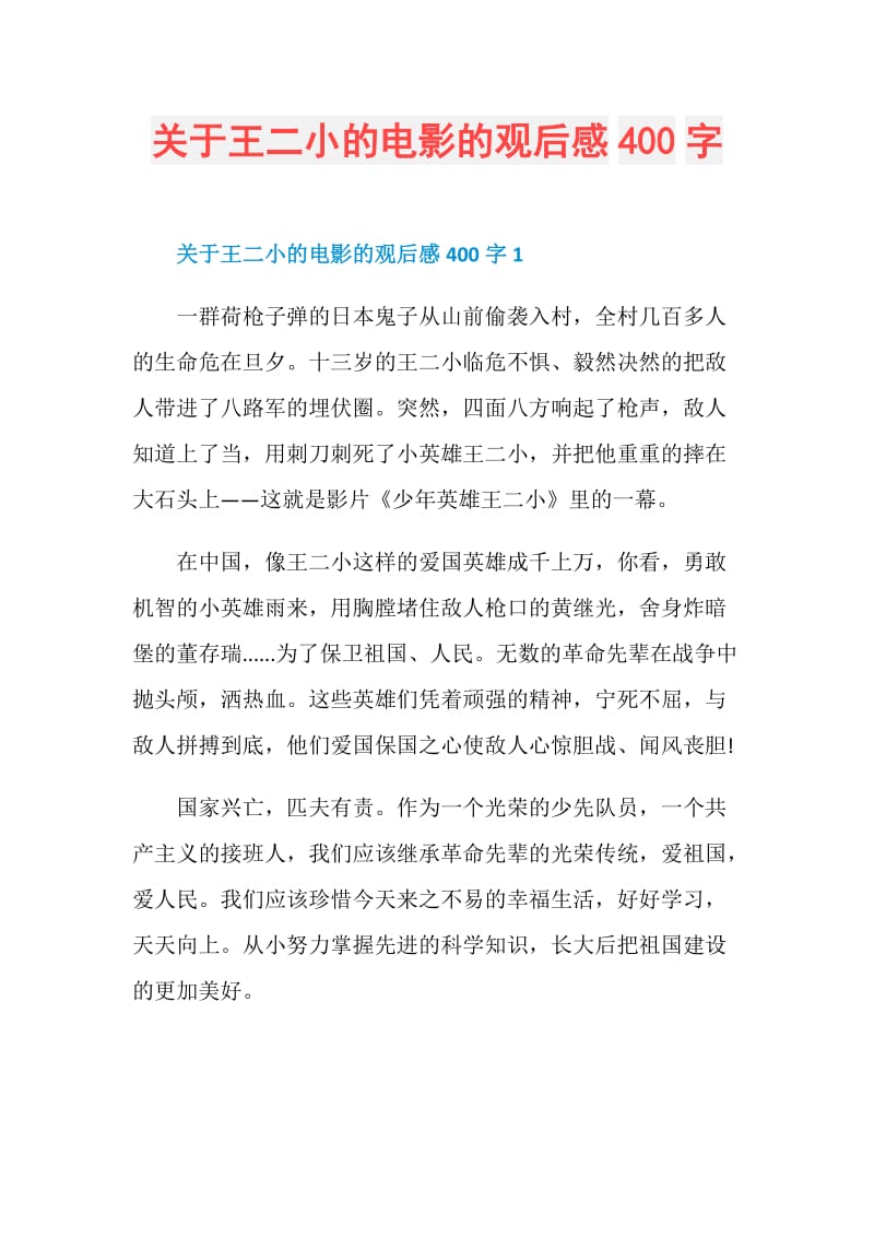 关于王二小的电影的观后感400字.doc_第1页