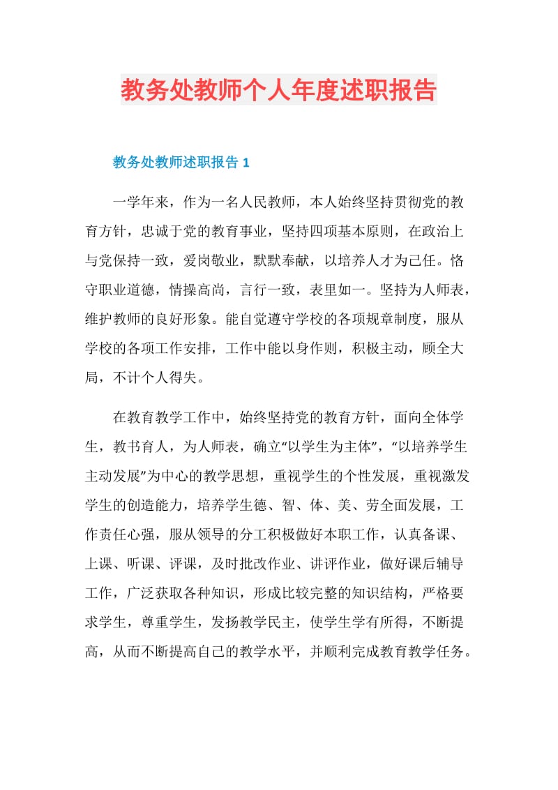 教务处教师个人年度述职报告.doc_第1页