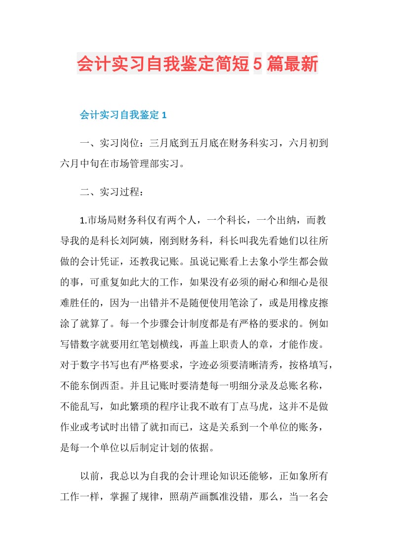 会计实习自我鉴定简短5篇最新.doc_第1页