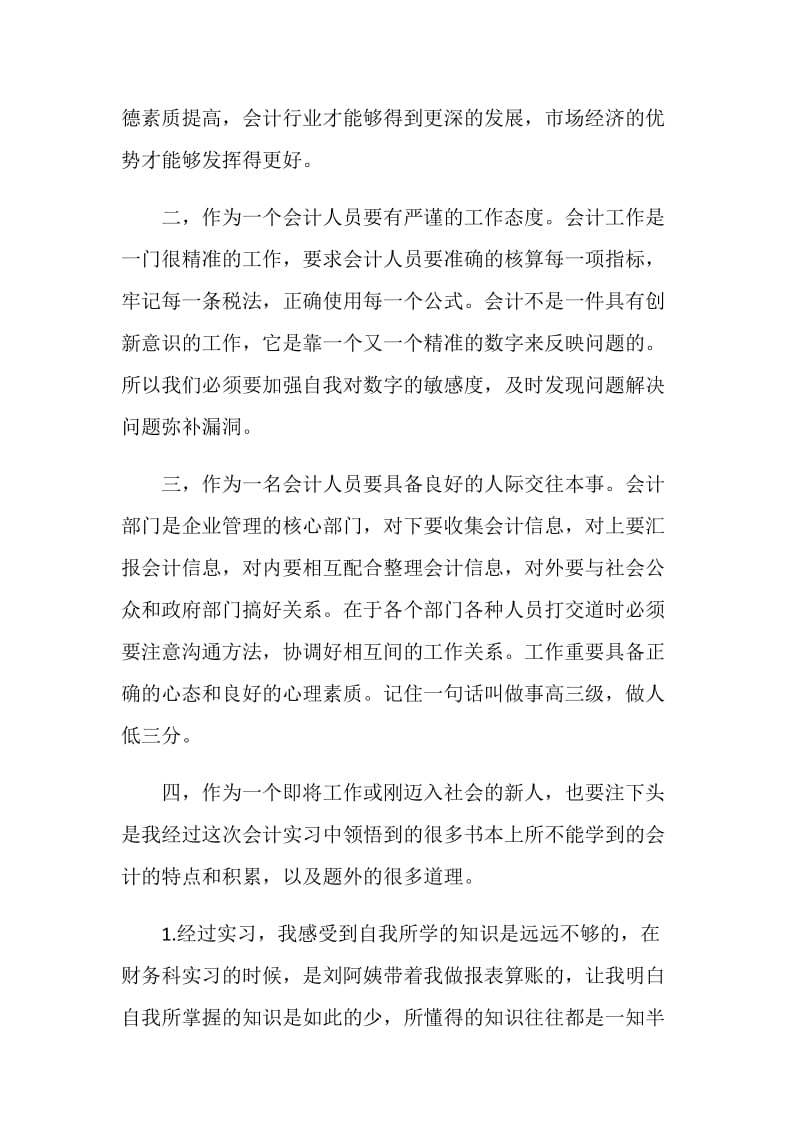 会计实习自我鉴定简短5篇最新.doc_第3页