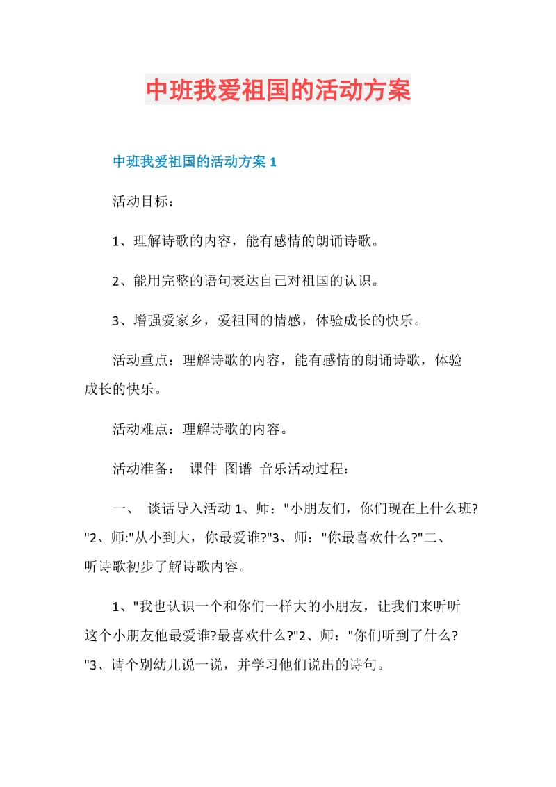 中班我爱祖国的活动方案.doc_第1页