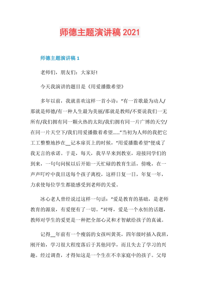 师德主题演讲稿2021.doc_第1页