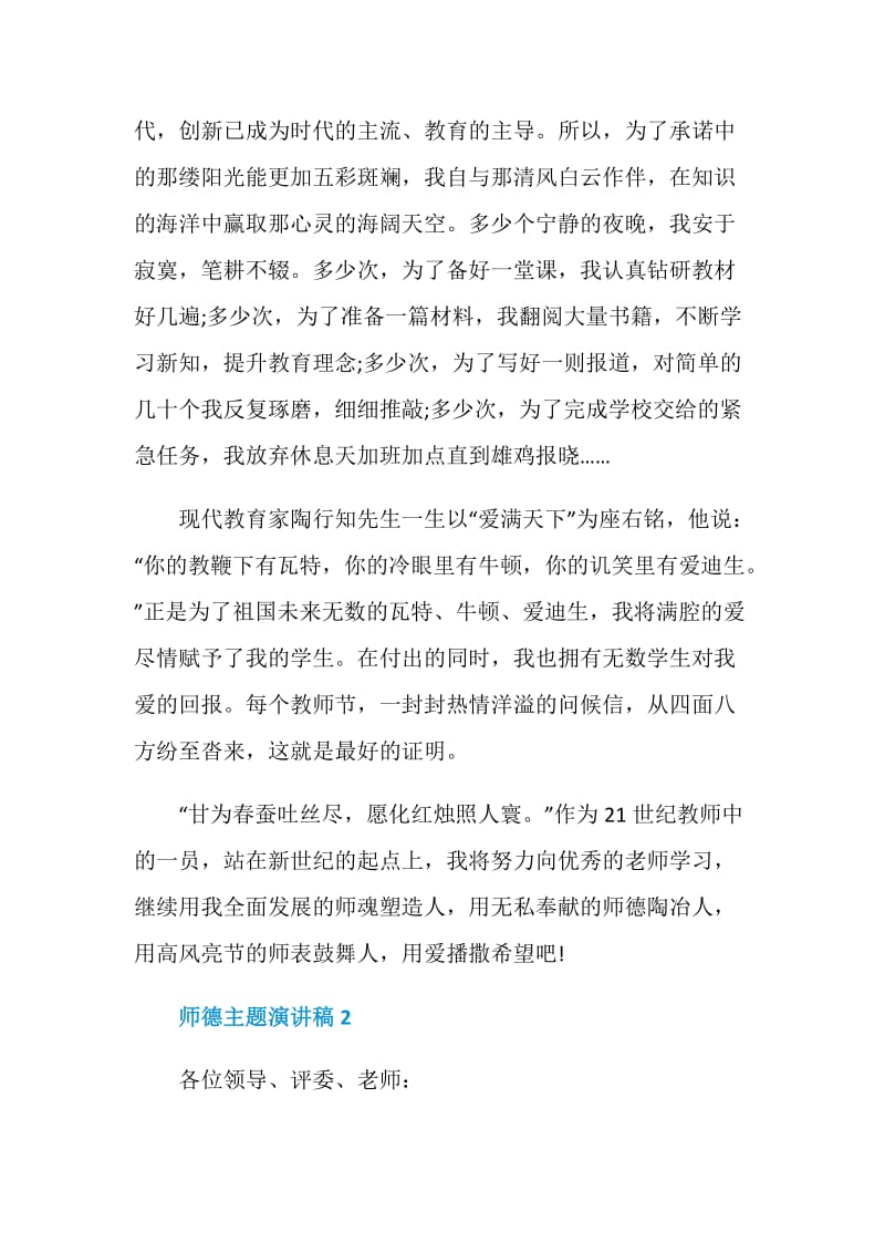 师德主题演讲稿2021.doc_第3页