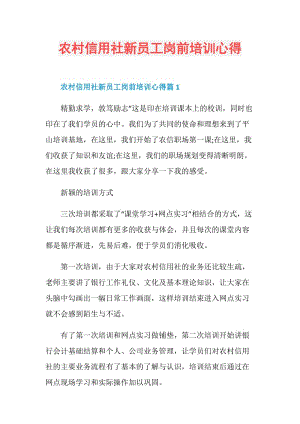 农村信用社新员工岗前培训心得.doc