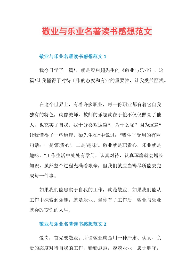 敬业与乐业名著读书感想范文.doc_第1页