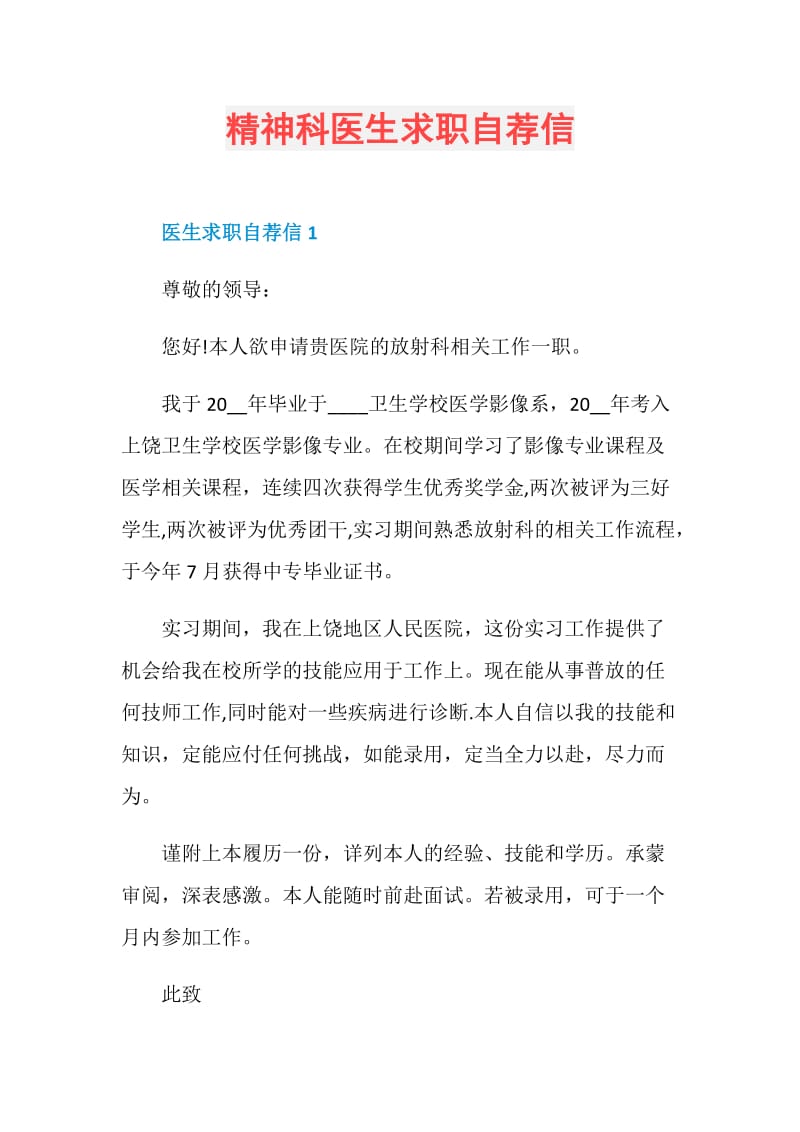 精神科医生求职自荐信.doc_第1页