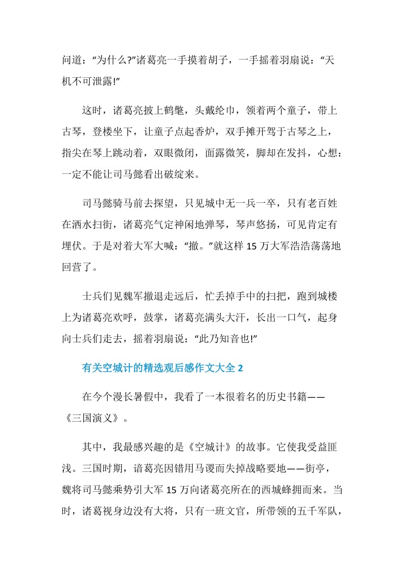 有关空城计的精选观后感作文大全.doc_第2页