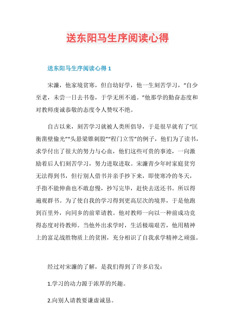 送东阳马生序阅读心得.doc_第1页