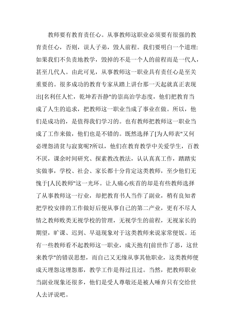 做合格教师心得体会.doc_第3页