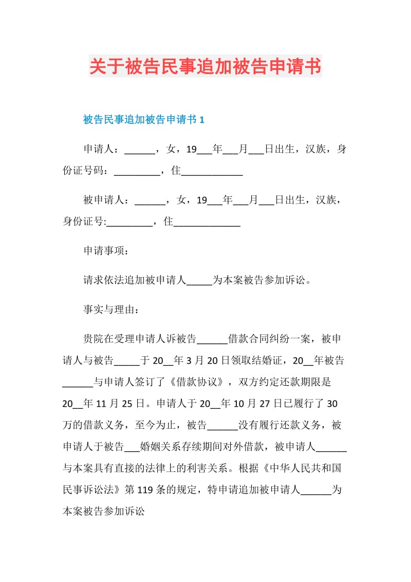 关于被告民事追加被告申请书.doc_第1页