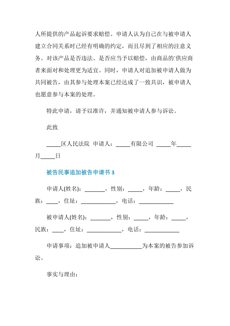 关于被告民事追加被告申请书.doc_第3页