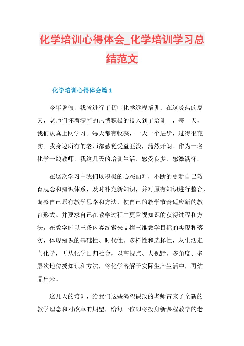 化学培训心得体会_化学培训学习总结范文.doc_第1页