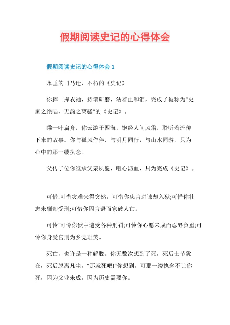 假期阅读史记的心得体会.doc_第1页