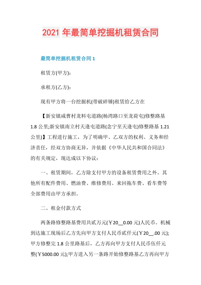 2021年最简单挖掘机租赁合同.doc_第1页