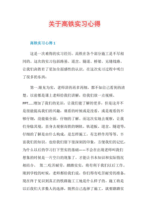 关于高铁实习心得.doc