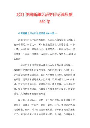 2021中国新疆之历史印记观后感550字.doc